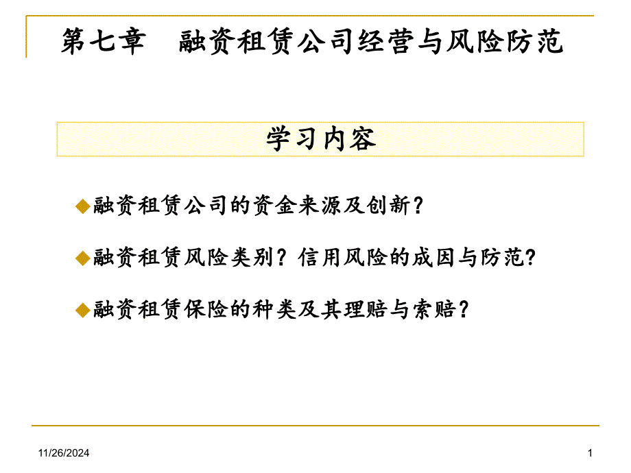 融资租赁公司经营与风险防范_第1页