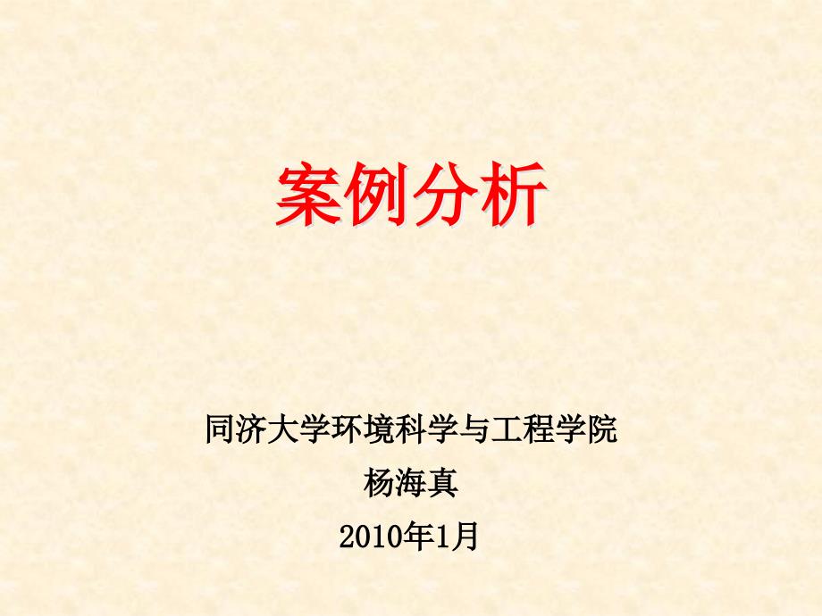 2010年杨海珍案例分析2010_第1页