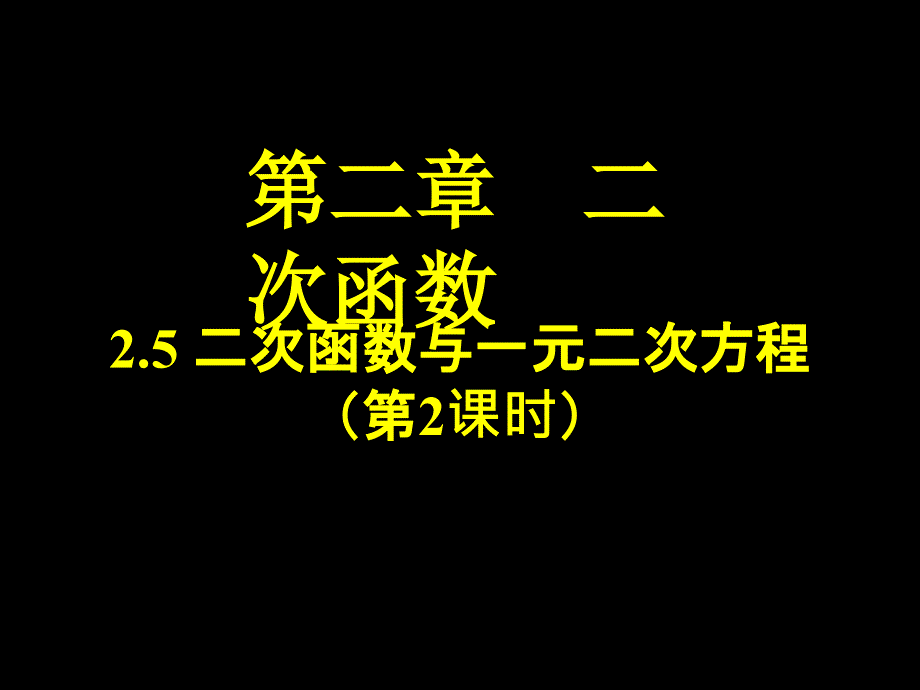 二次函数与一元二次方程(第-2-课时)_第1页