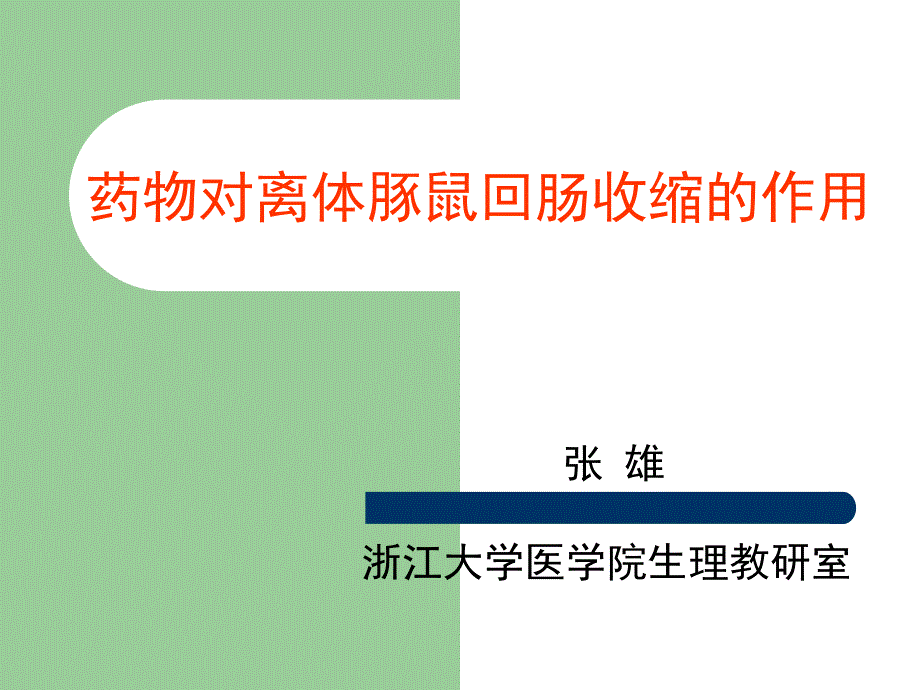 药物对离体豚鼠回肠收缩的作用_第1页