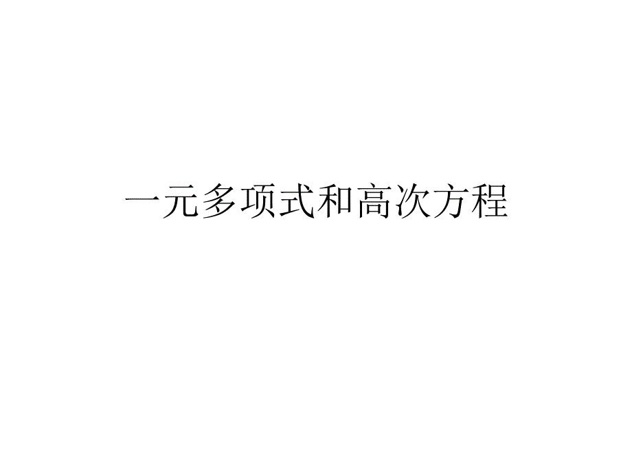 一元多项式和高次方程_第1页