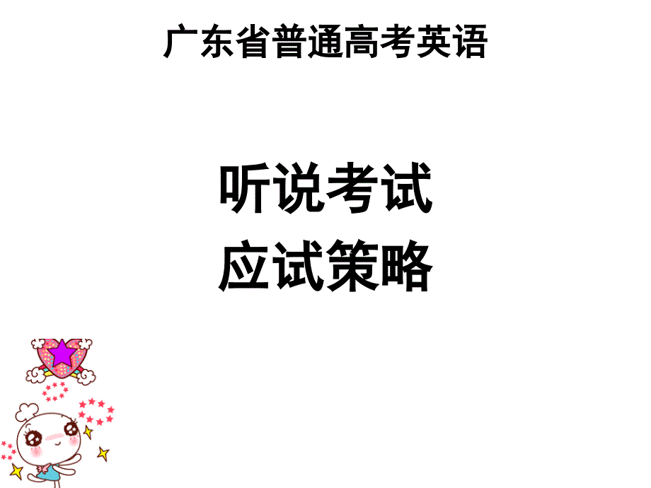 东英语听说考试技巧指导_第1页