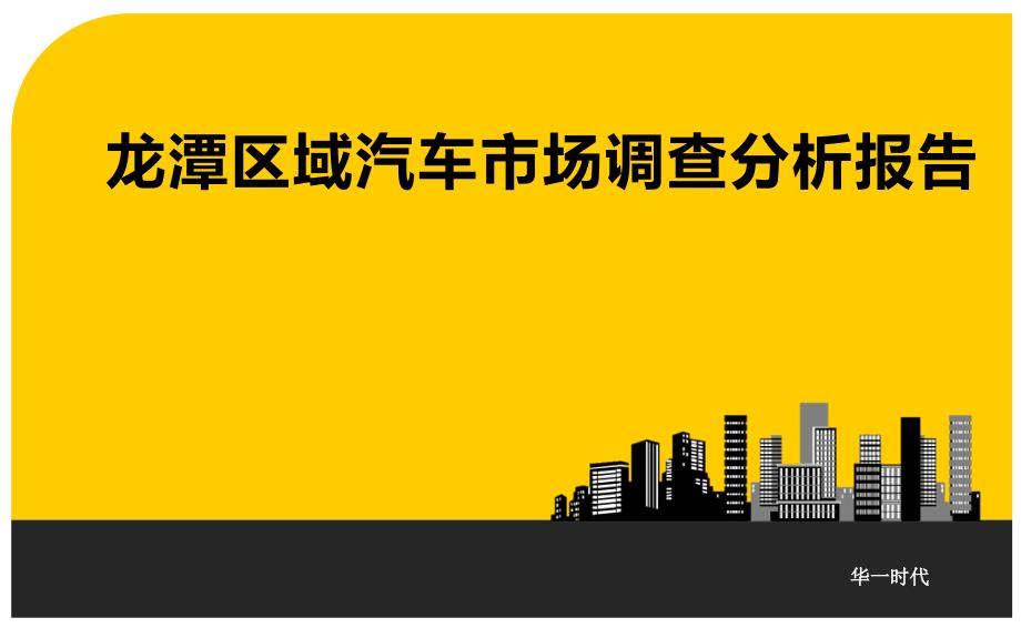 成都龙潭区域汽车市场调查分析报告_第1页