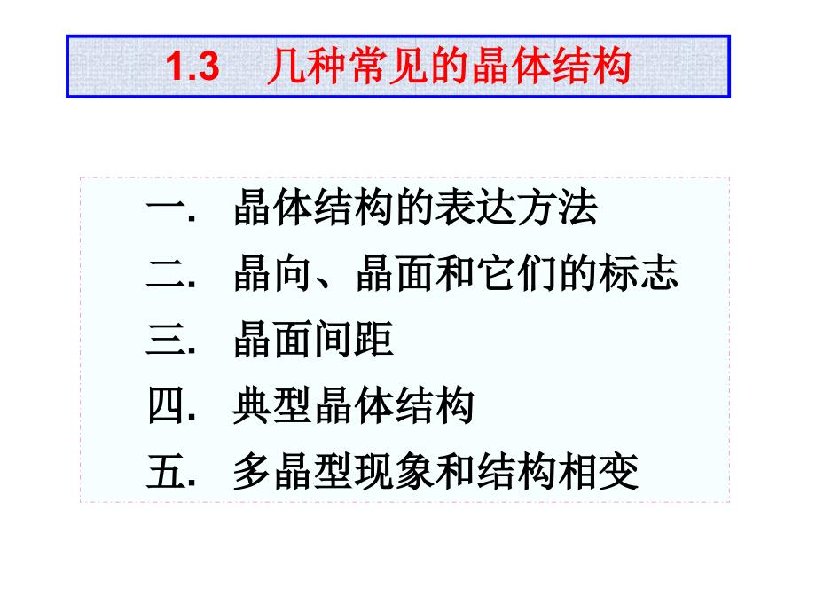 几种常见的晶体结构_第1页