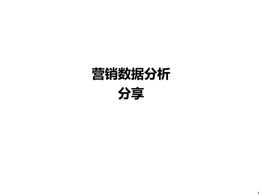 营销数据分析分享_第1页