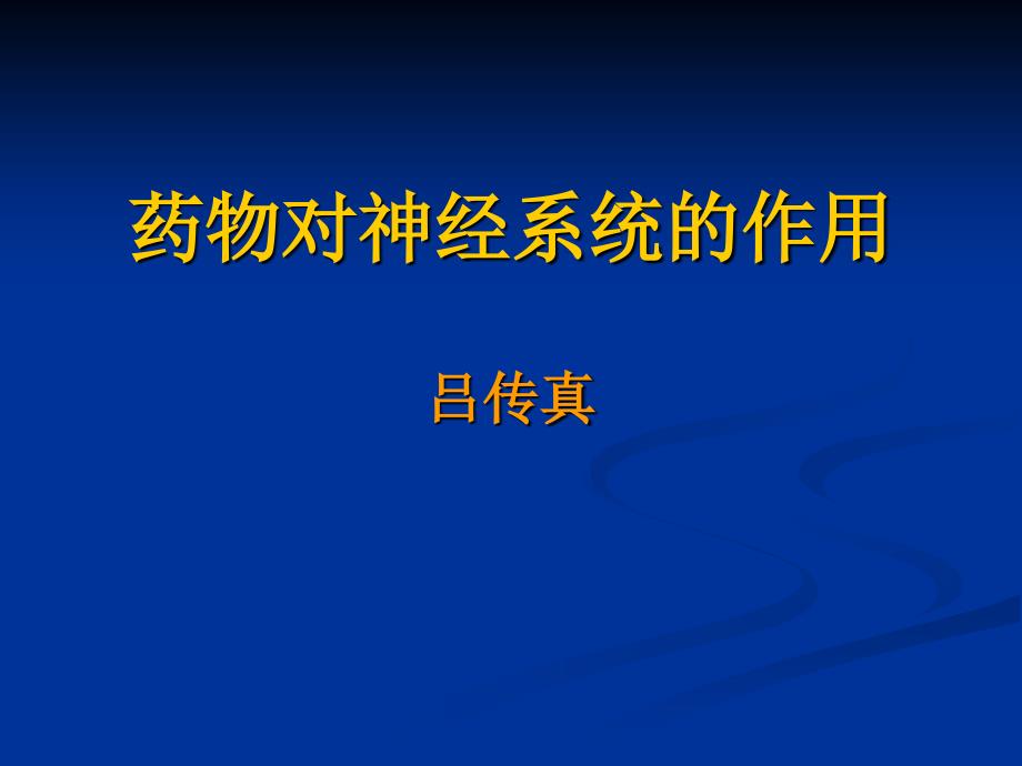 药物对神经系统的作用_第1页