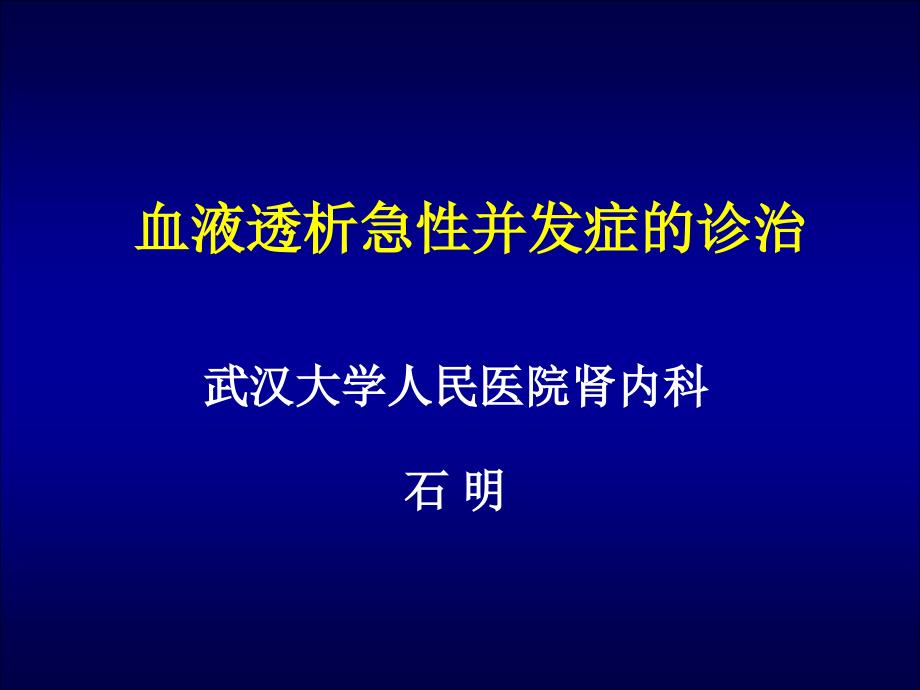 血液透析急性并发症(石)_第1页