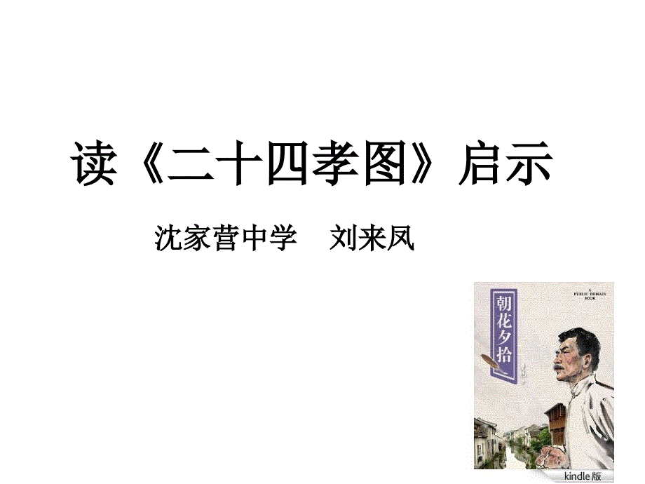 二十四孝图启示课件_第1页