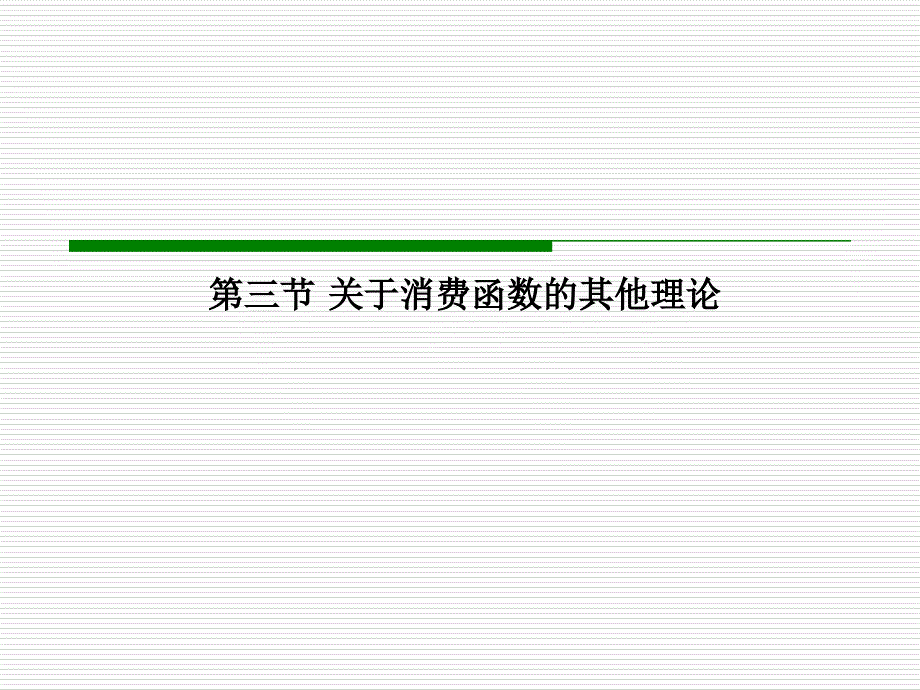 关于消费函数的其他理论_第1页