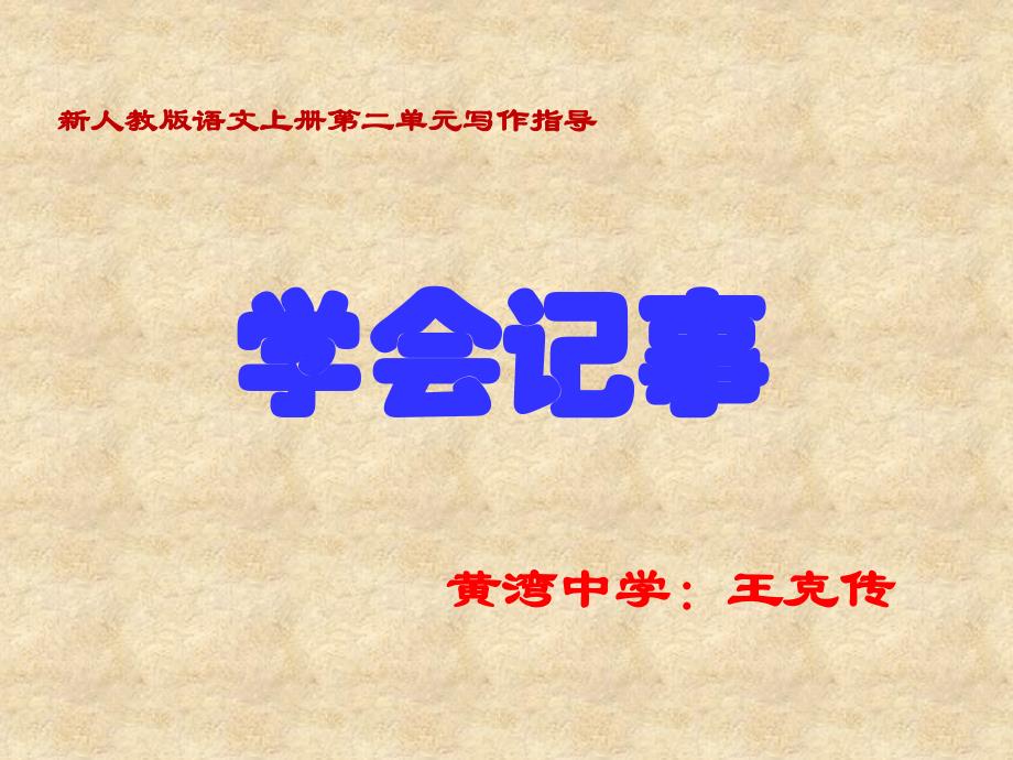 《学会记事》写作课件_第1页