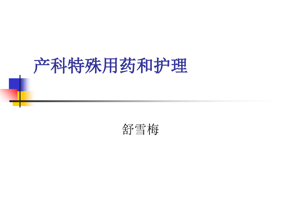 产科特殊用药和护理_第1页