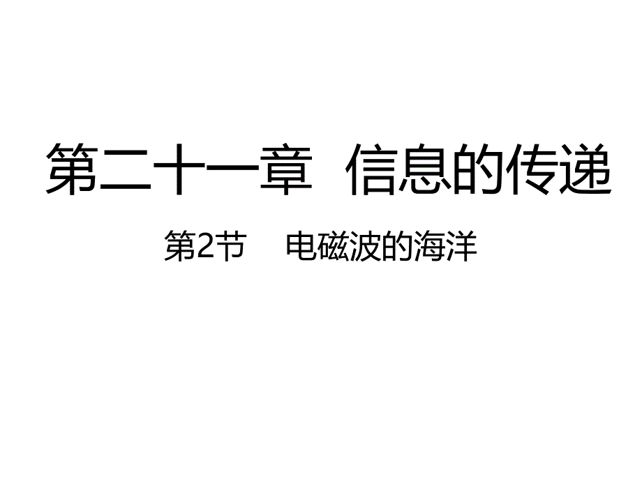 电磁波的海洋课件_第1页