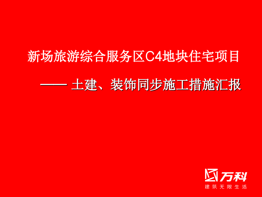 万科穿插施工技术_第1页