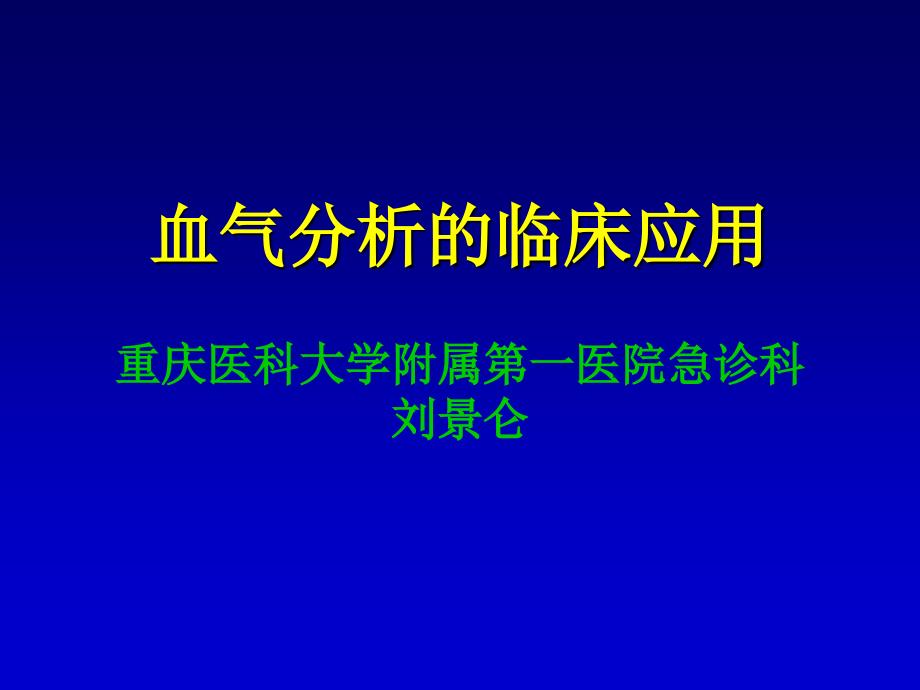 血气分析的临床应用_第1页