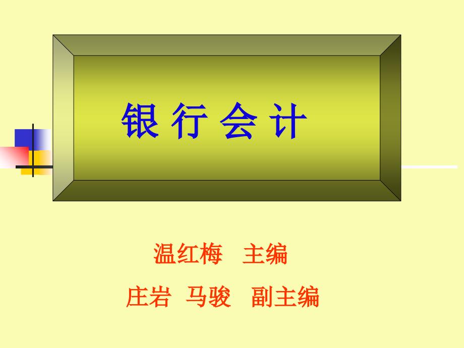 《银行会计》第三版温红梅主编课件_第1页