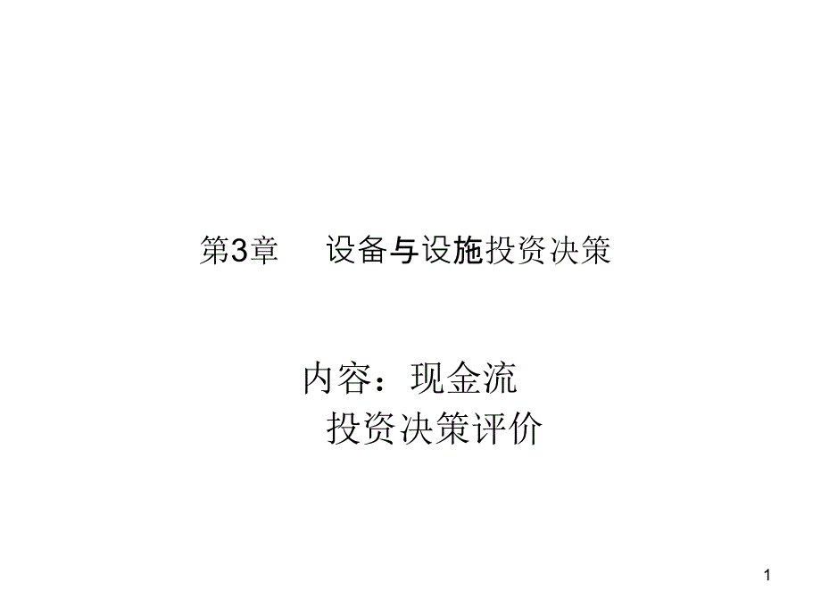 设备与设施投资决策(学生)_第1页