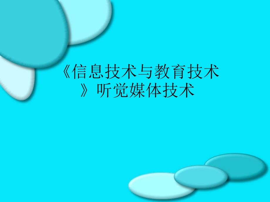 《信息技术与教育技术》听觉媒体技术_第1页