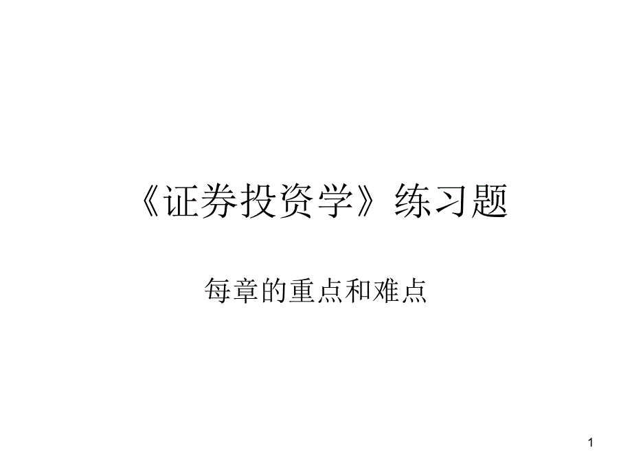 《证券投资学》练习题_第1页