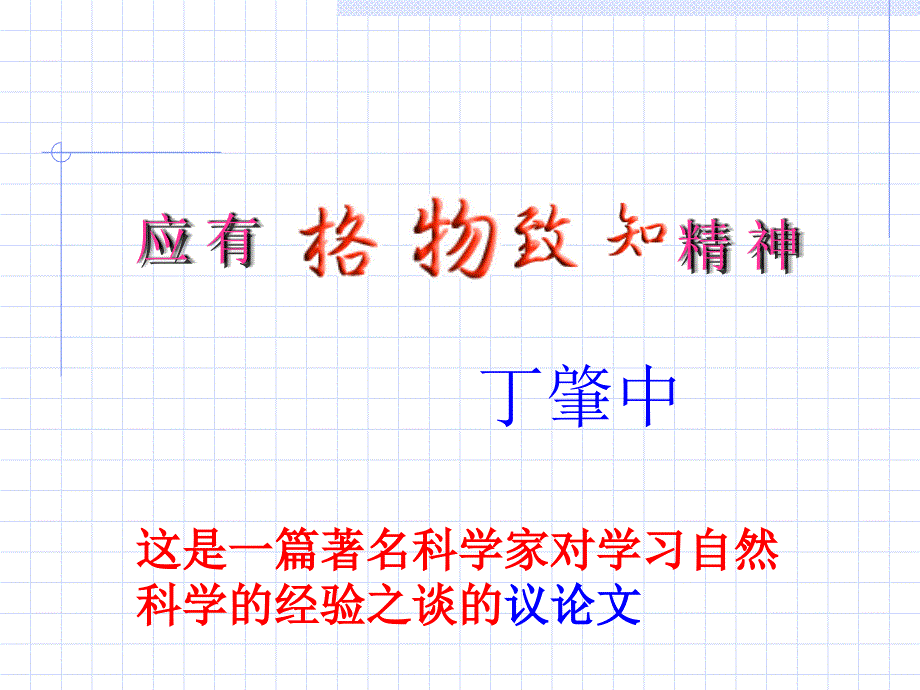 《应有格物致知精神2》ppt课件_第1页