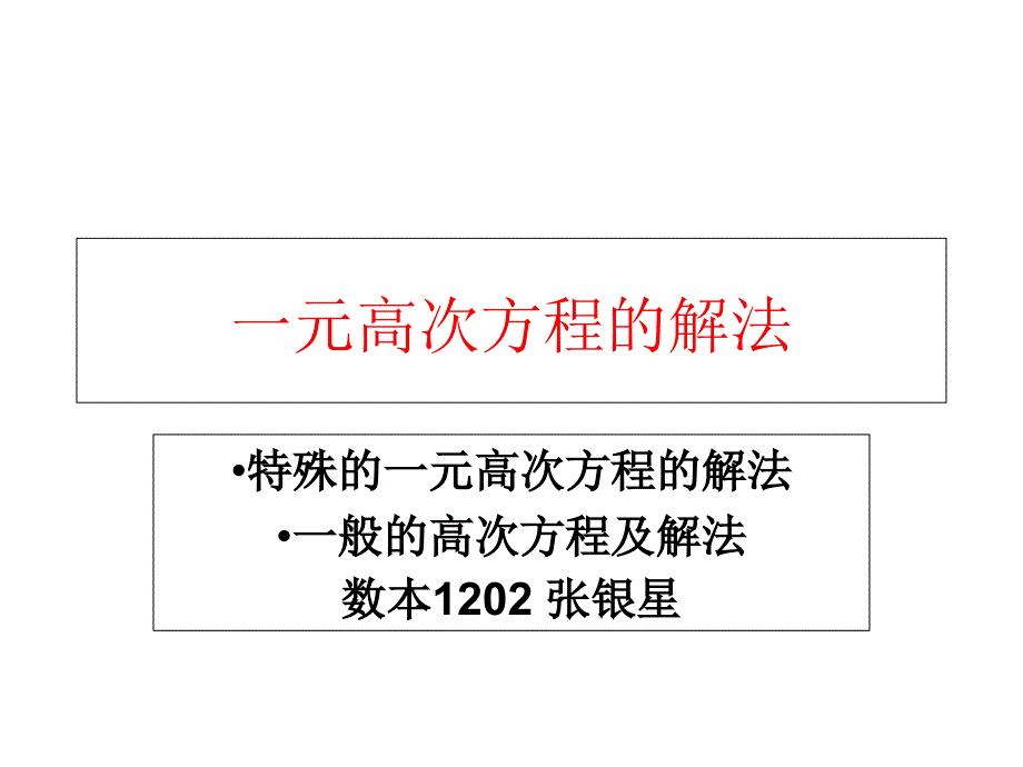 一元高次方程解法_第1页