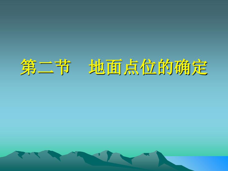 二节地面点位确定_第1页