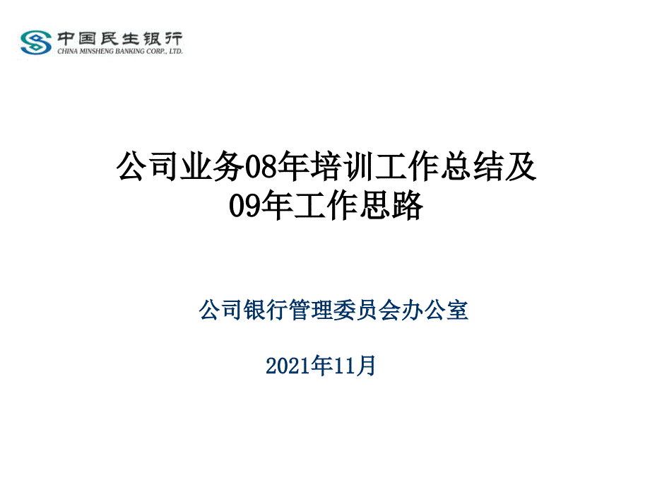 公司业务08年培训工作总结及09年工作思路_第1页