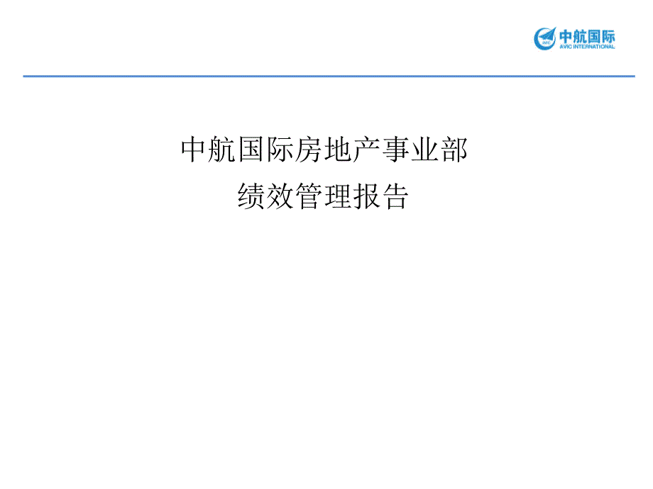 中航国际绩效体系报告_第1页