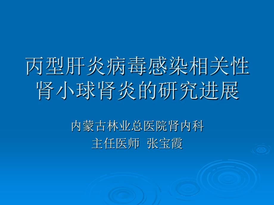 丙型肝炎病毒感染相关性肾小球肾炎的研究进展_第1页