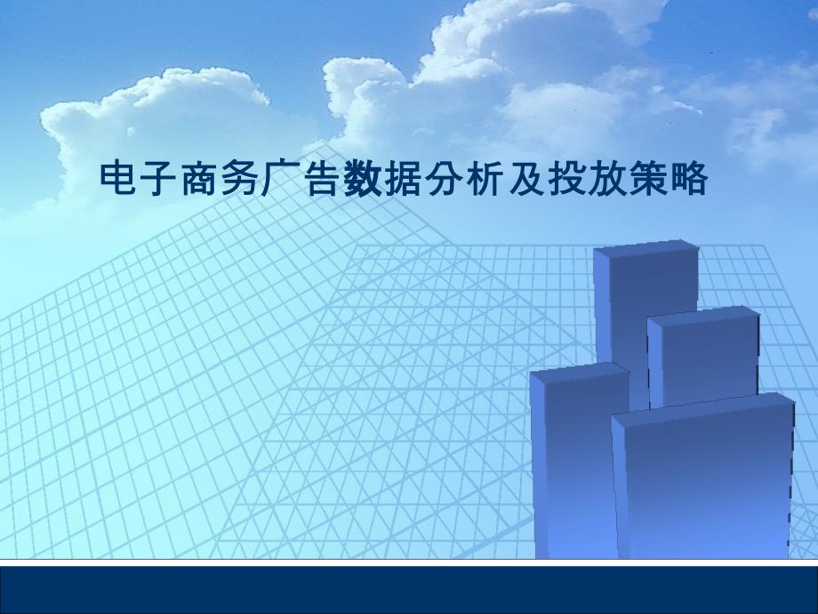 电子商务广告数据分析及投放策略_第1页