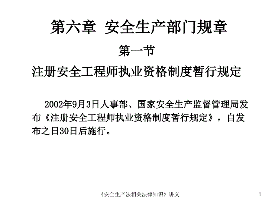 《安全生产法及相关法律》第六章_第1页