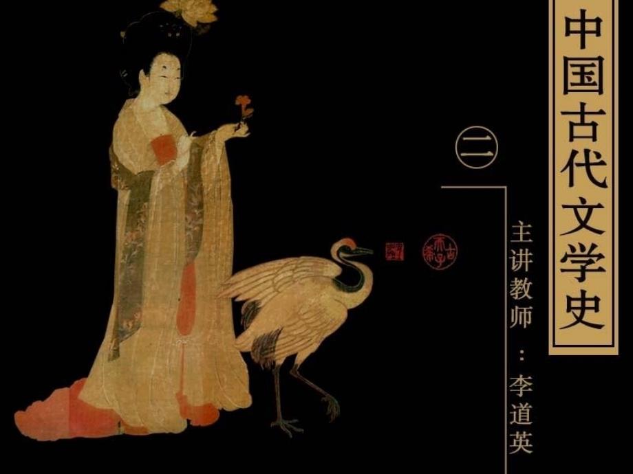 古代文学史二北师大精品课程(11)_第1页