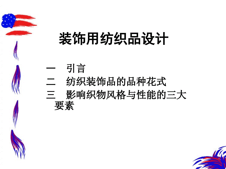 装饰用纺织品设计_第1页