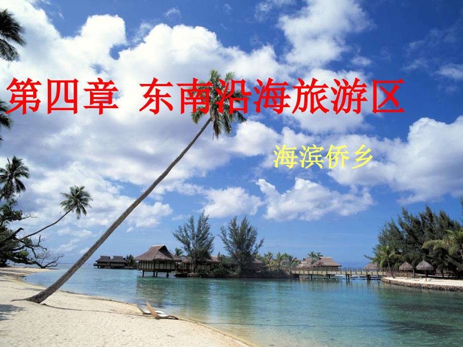 东南沿海旅游区概述_第1页