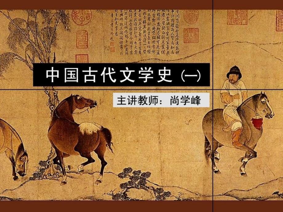 古代文学史一北师大精品课程_第1页