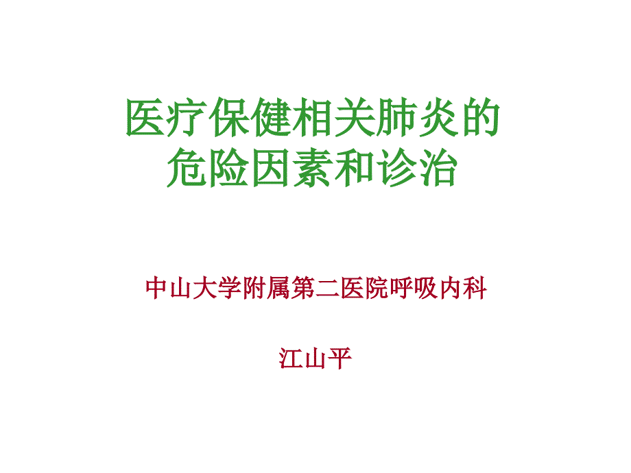 内科研究生课程HCAP的危险因素和诊治_第1页