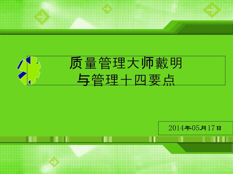 质量管理大师戴明与管理十四要点_第1页