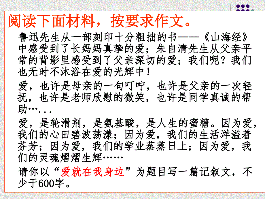 《爱就在我身边》作文指导_第1页