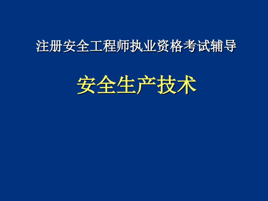 《安全生产技术》2019_第1页