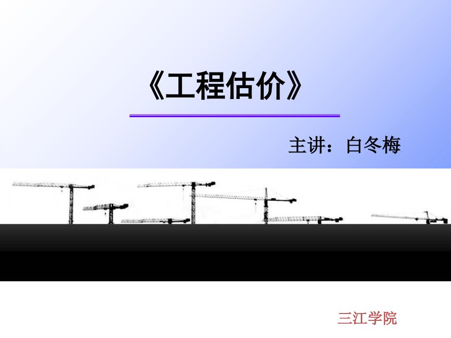 《建筑工程造价教学课件》第9章 施工图预算-建筑面积_第1页