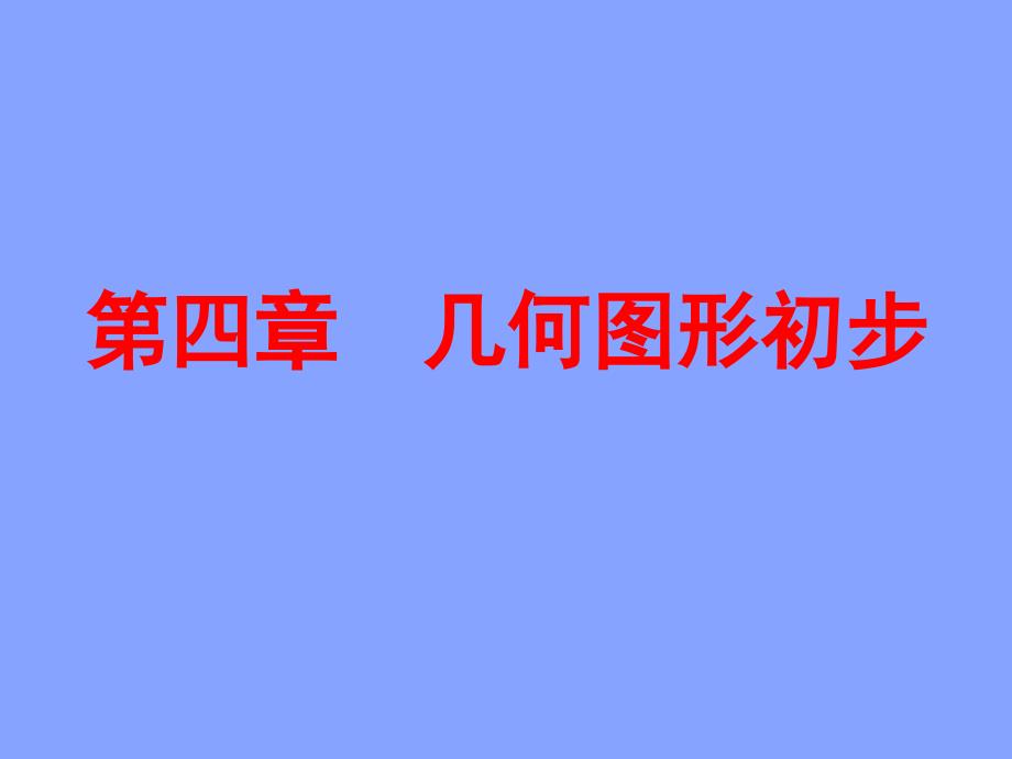 《几何图形初步》复习参考_第1页