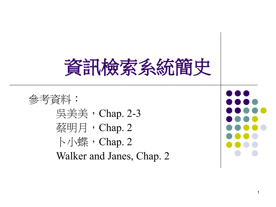 资讯检索系统简史_第1页