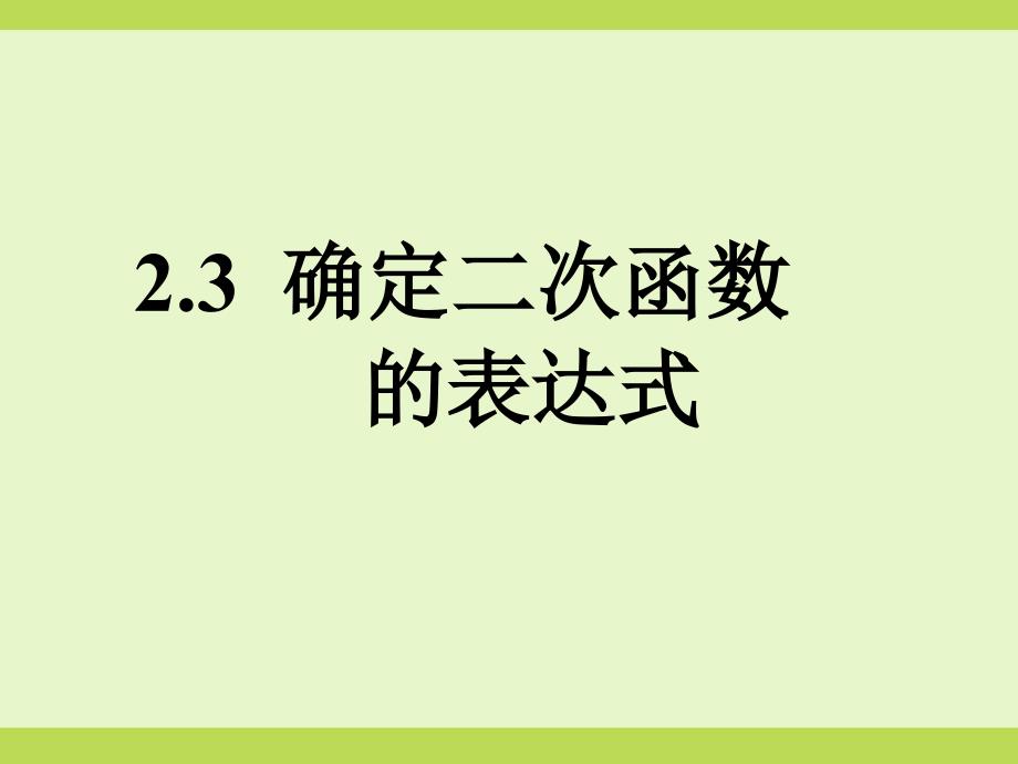 《确定二次函数的表达式》_第1页