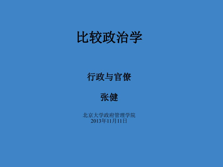 行政制度与官僚_第1页