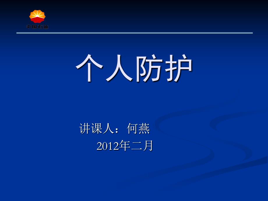 个人防护知识学习资料_第1页