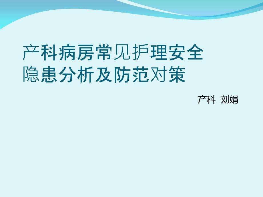 产科病房常见护理安全隐患分析及防范对策_第1页