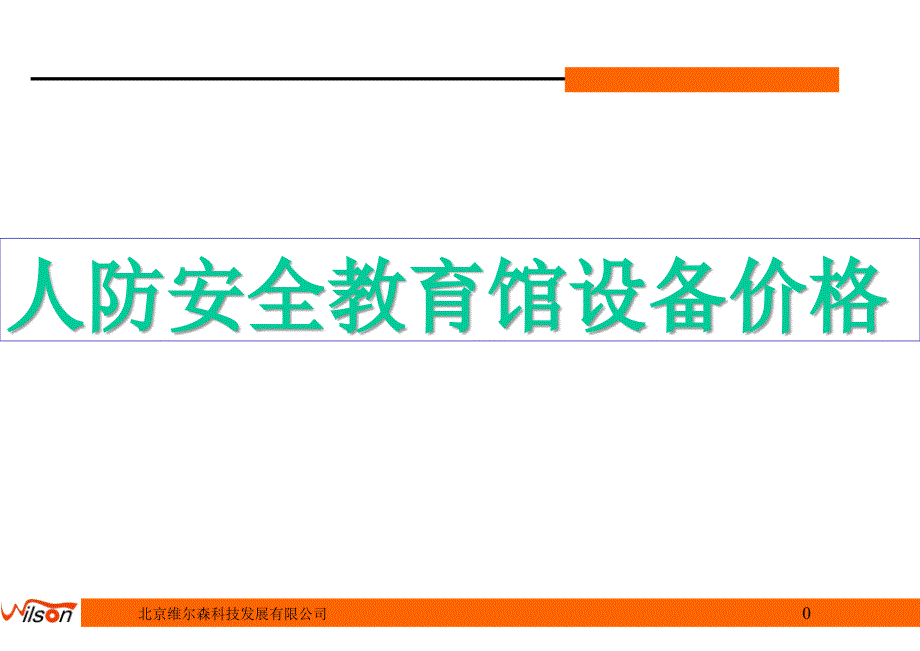 人防安全教育馆设备价格_第1页