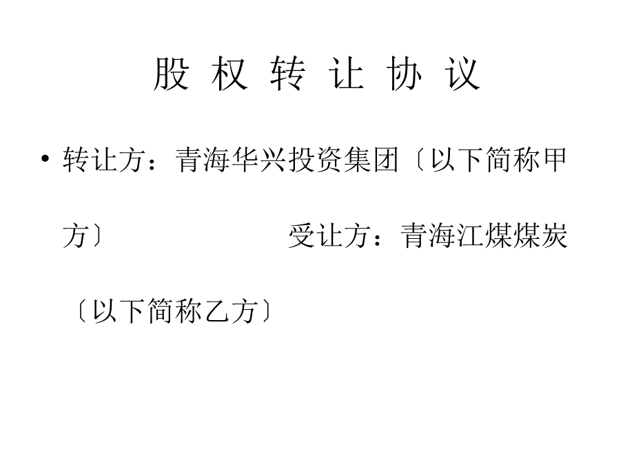 股 权 转 让 协 议 新稿_第1页