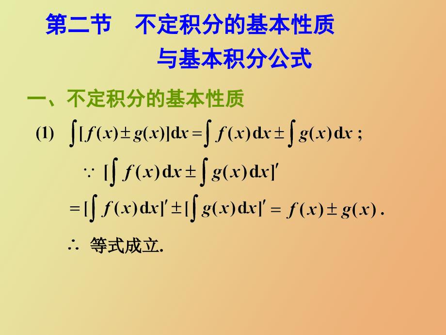 不定积分的基本性质与基本积分公式_第1页