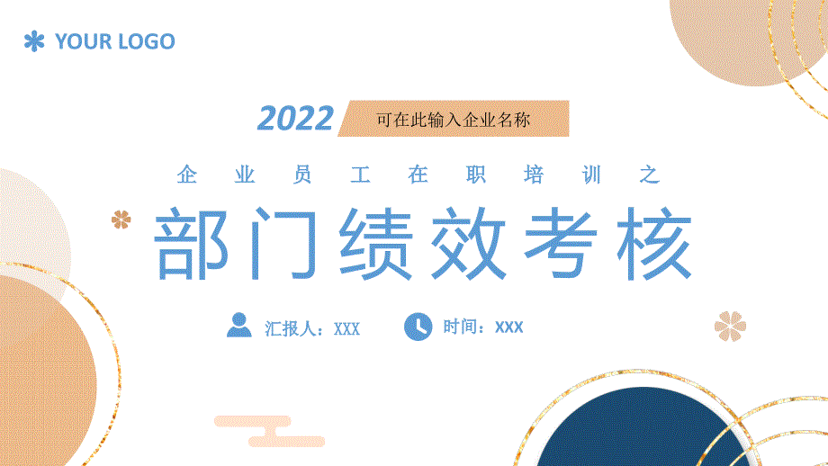 企业员工在职培训之部门绩效考核PPT课件（带内容）_第1页