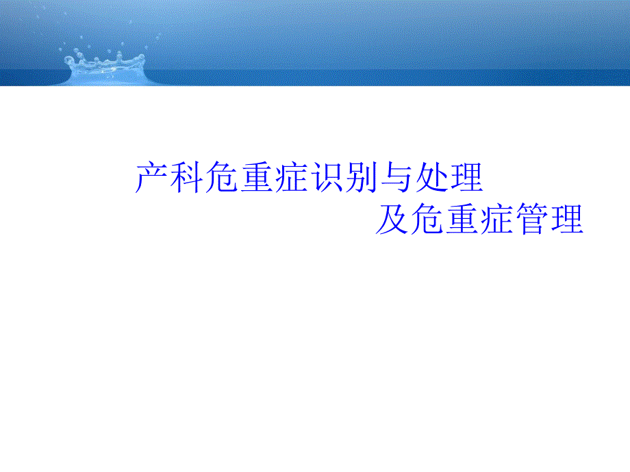 产科危重症识别与处理及危重症管理-培训_第1页